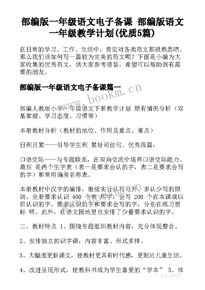 部编版一年级语文电子备课 部编版语文一年级教学计划(优质5篇)