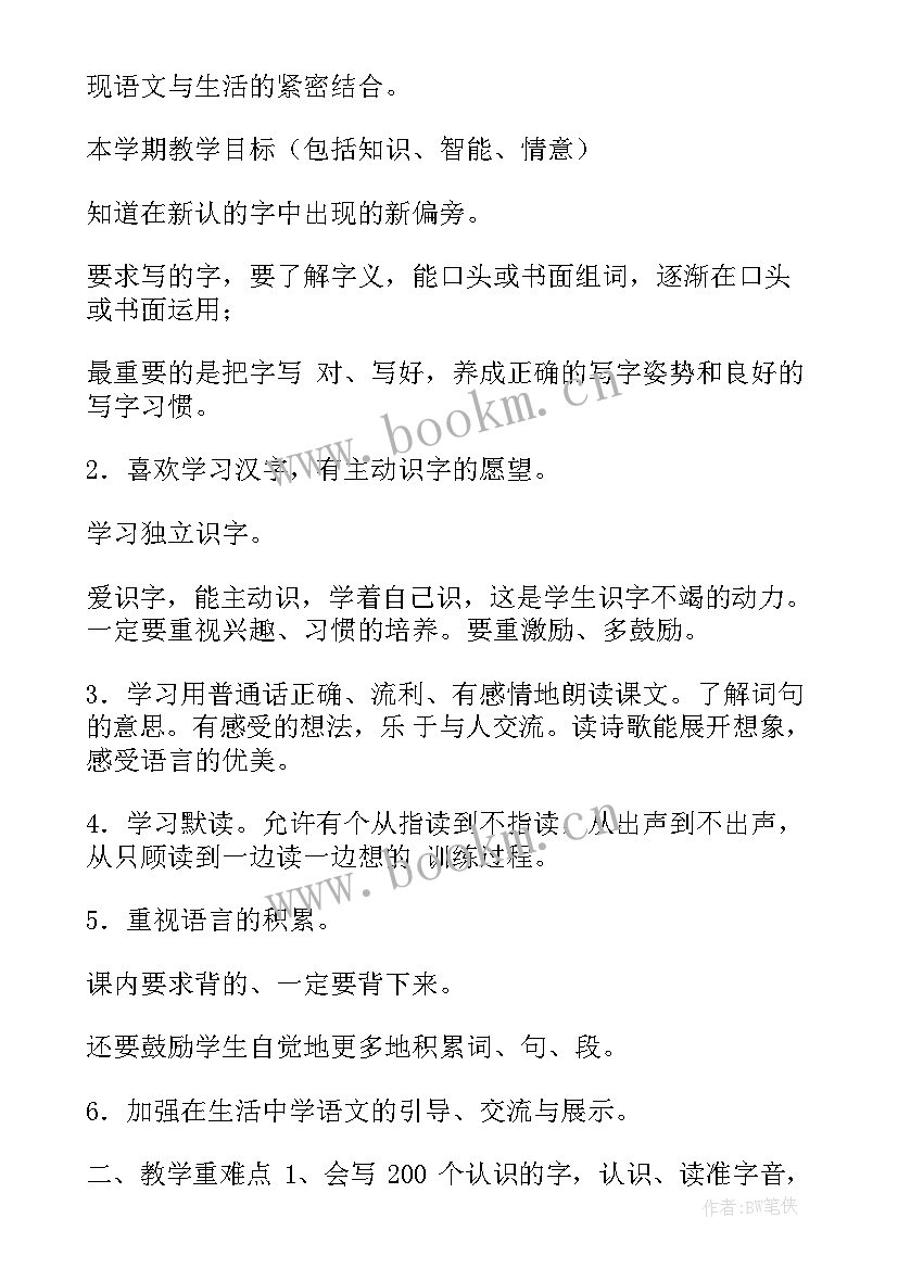 部编版一年级语文电子备课 部编版语文一年级教学计划(优质5篇)