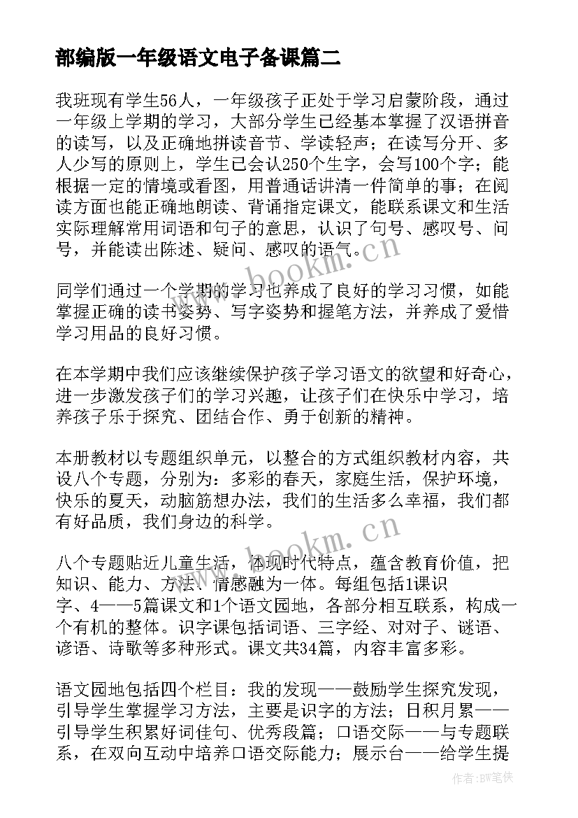 部编版一年级语文电子备课 部编版语文一年级教学计划(优质5篇)