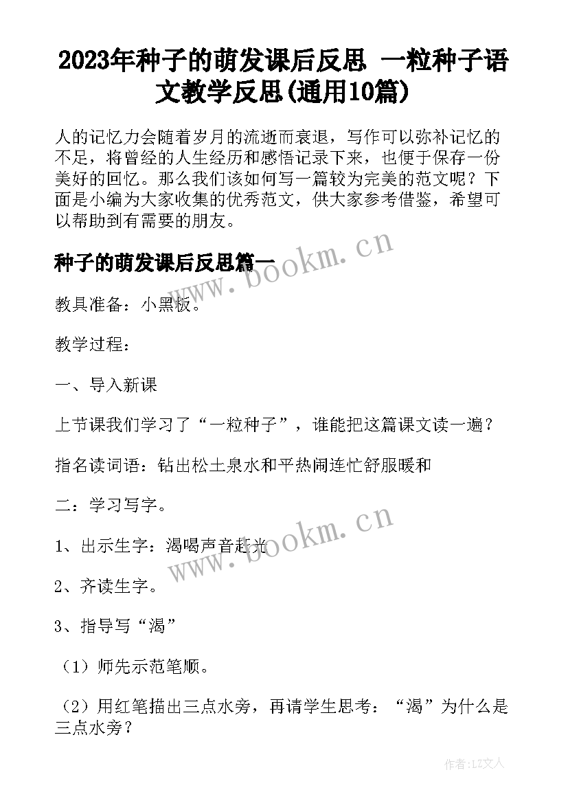 2023年种子的萌发课后反思 一粒种子语文教学反思(通用10篇)