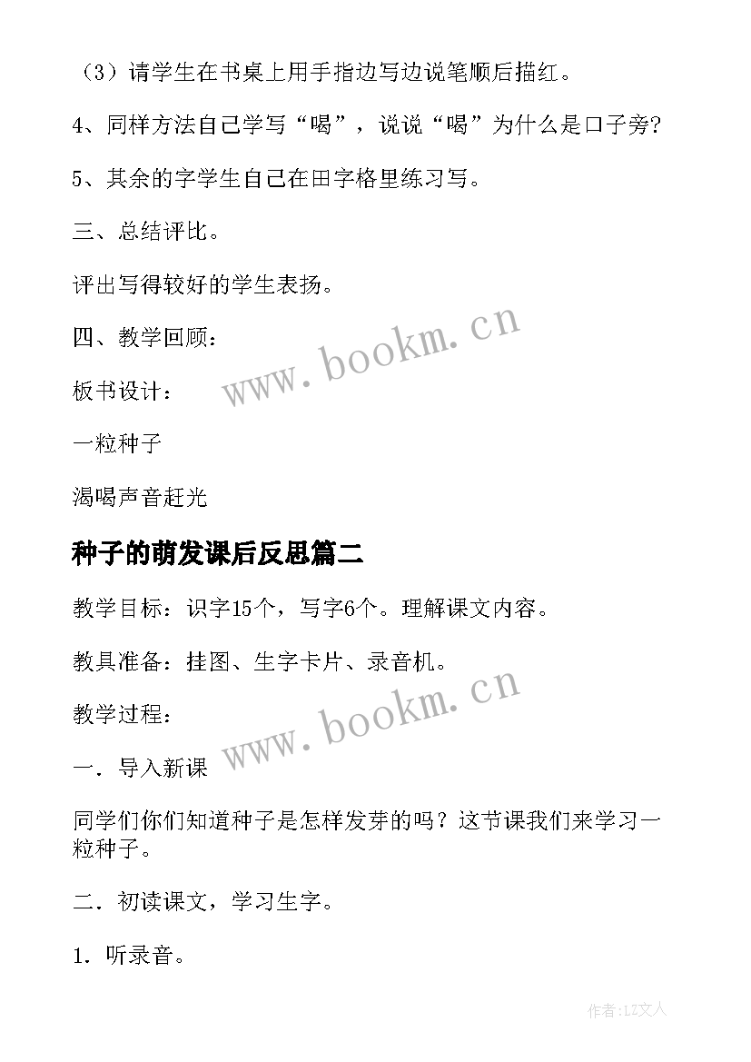 2023年种子的萌发课后反思 一粒种子语文教学反思(通用10篇)