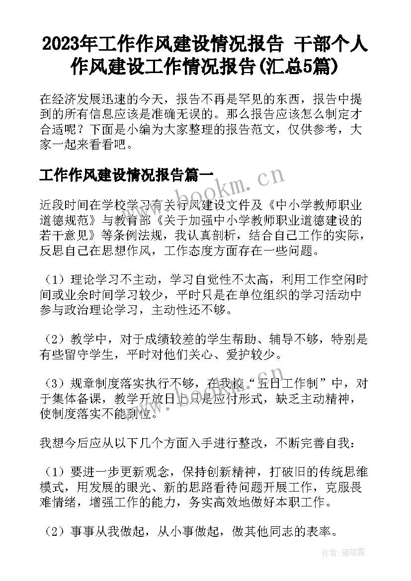 2023年工作作风建设情况报告 干部个人作风建设工作情况报告(汇总5篇)