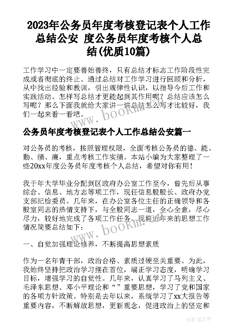 2023年公务员年度考核登记表个人工作总结公安 度公务员年度考核个人总结(优质10篇)