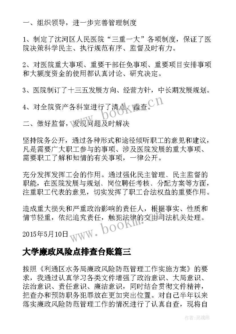 2023年大学廉政风险点排查台账 廉政风险防控自查报告(优秀6篇)