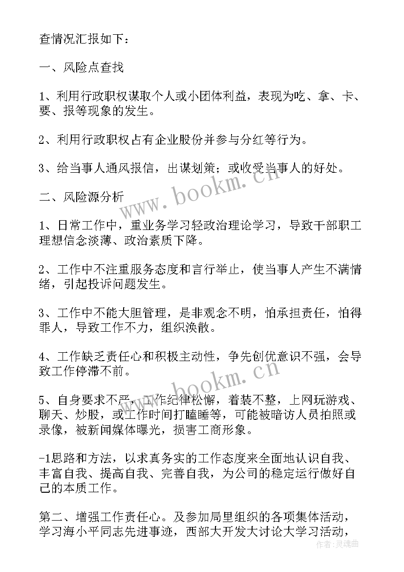 2023年大学廉政风险点排查台账 廉政风险防控自查报告(优秀6篇)