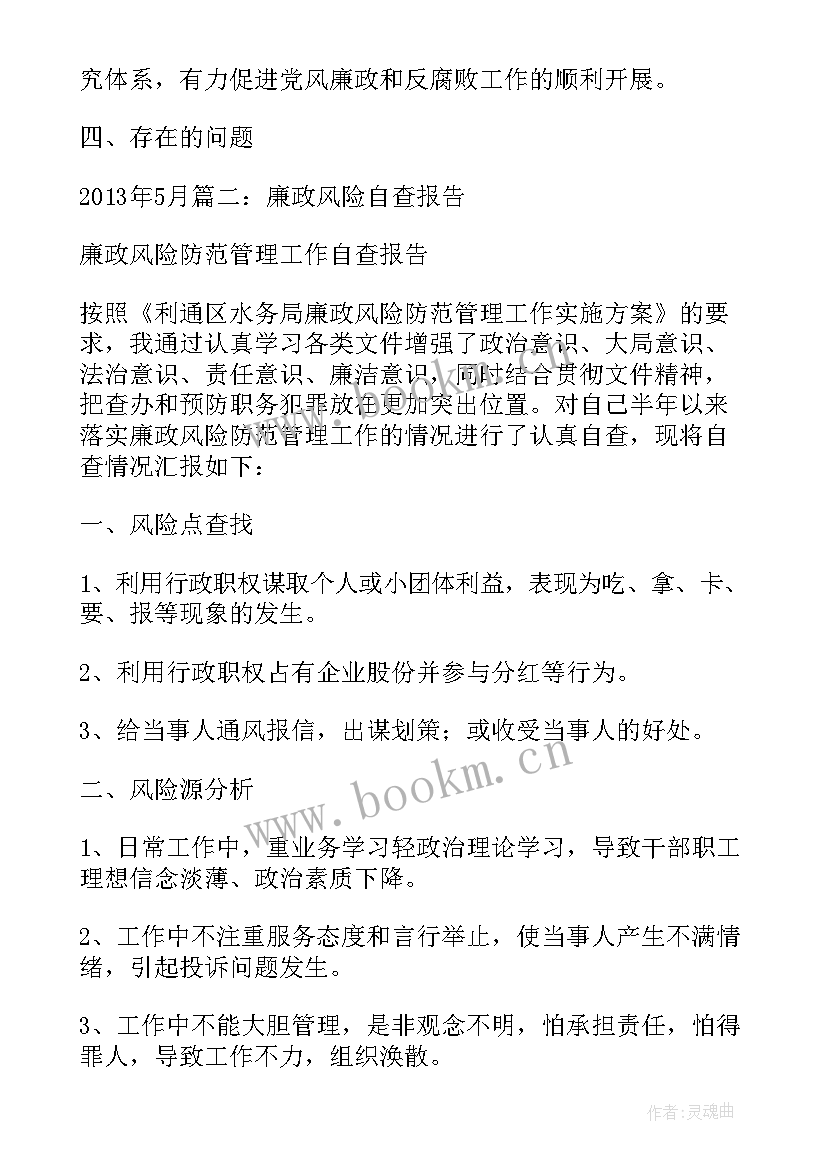 2023年大学廉政风险点排查台账 廉政风险防控自查报告(优秀6篇)