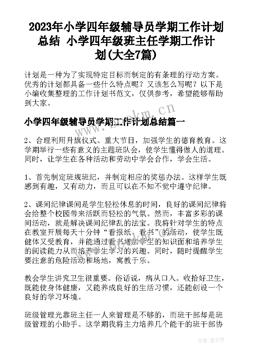 2023年小学四年级辅导员学期工作计划总结 小学四年级班主任学期工作计划(大全7篇)