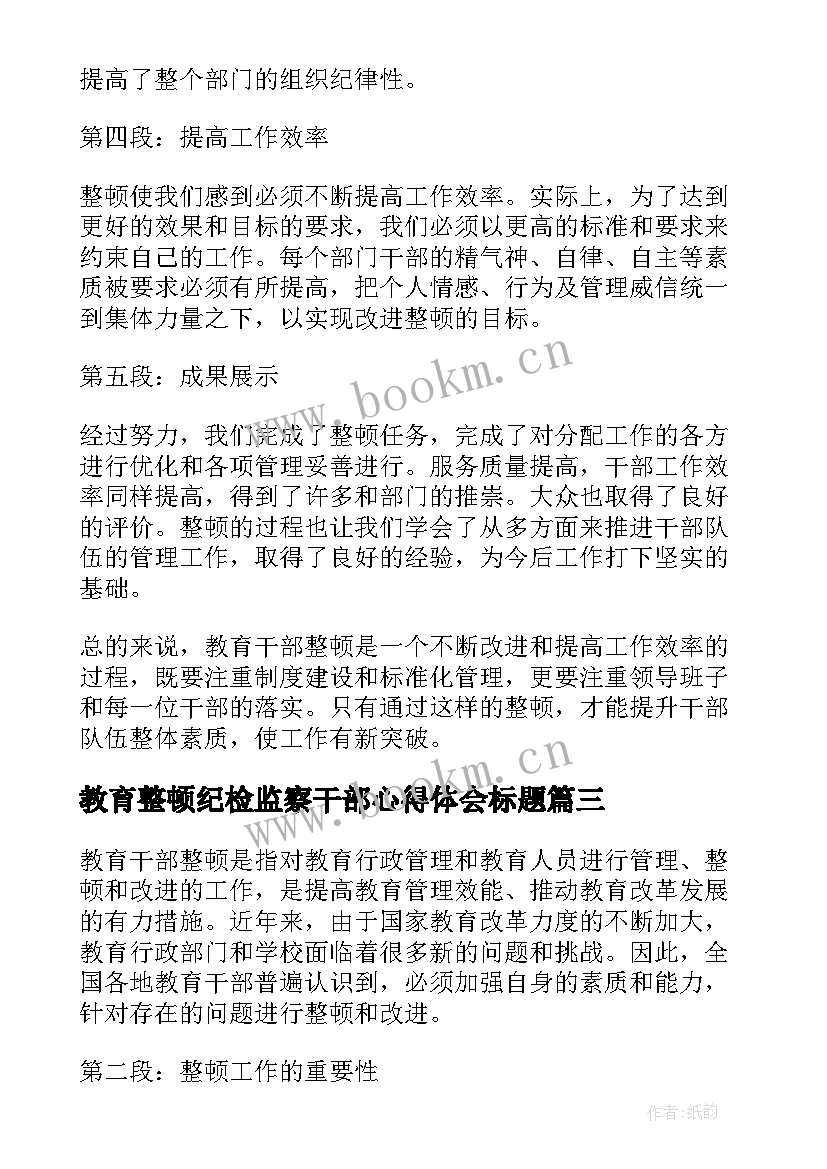 2023年教育整顿纪检监察干部心得体会标题 纪检监察干部教育整顿心得体会(通用5篇)