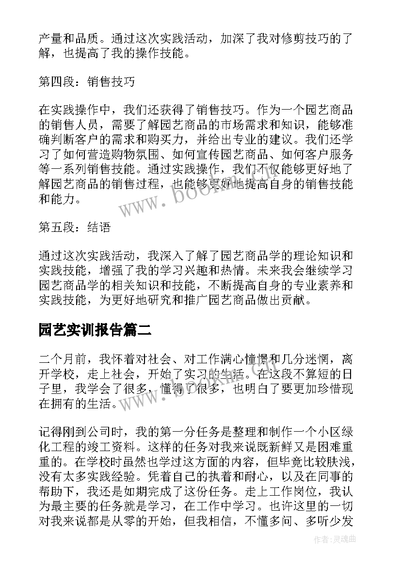 园艺实训报告(通用5篇)