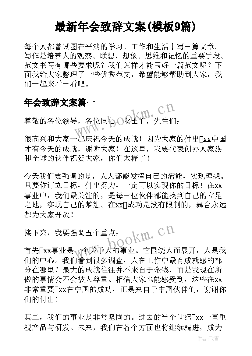 最新年会致辞文案(模板9篇)