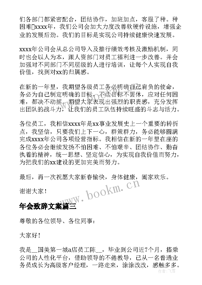 最新年会致辞文案(模板9篇)