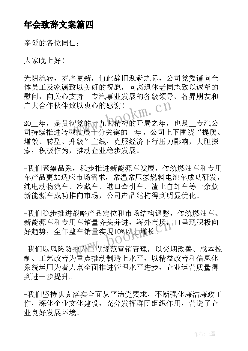 最新年会致辞文案(模板9篇)