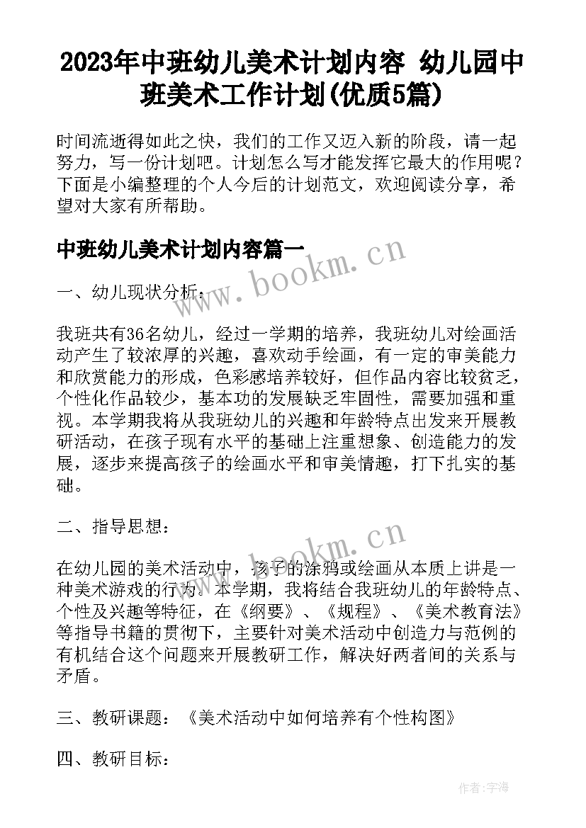 2023年中班幼儿美术计划内容 幼儿园中班美术工作计划(优质5篇)