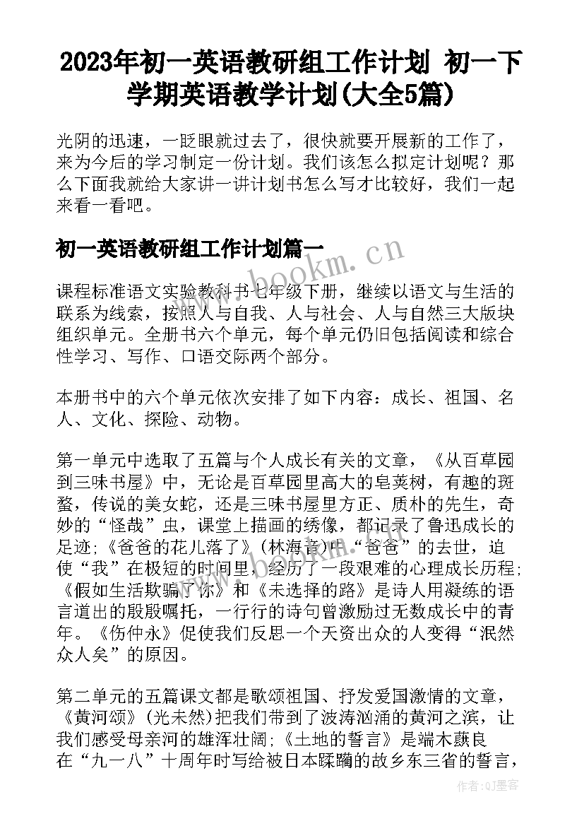 2023年初一英语教研组工作计划 初一下学期英语教学计划(大全5篇)