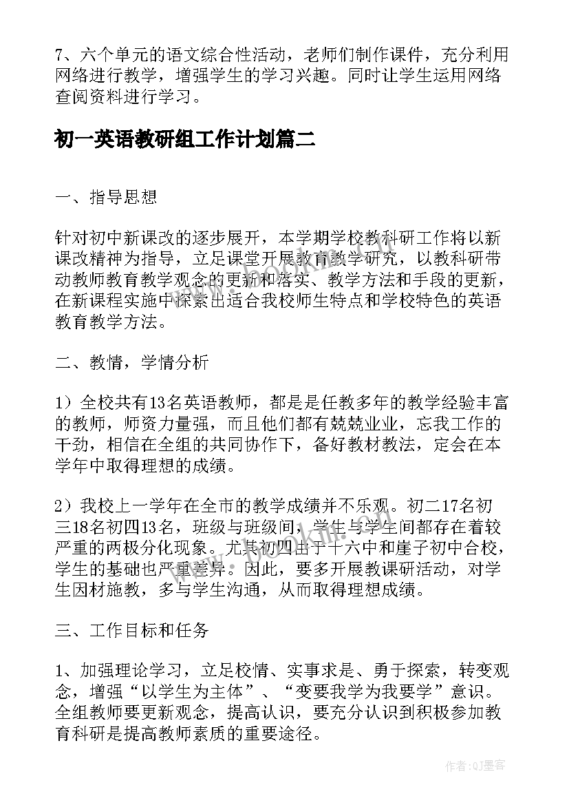 2023年初一英语教研组工作计划 初一下学期英语教学计划(大全5篇)