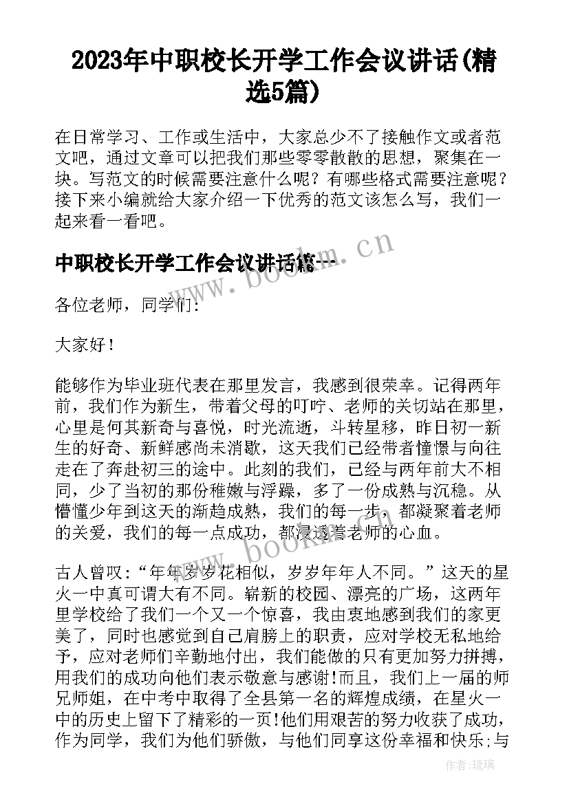 2023年中职校长开学工作会议讲话(精选5篇)