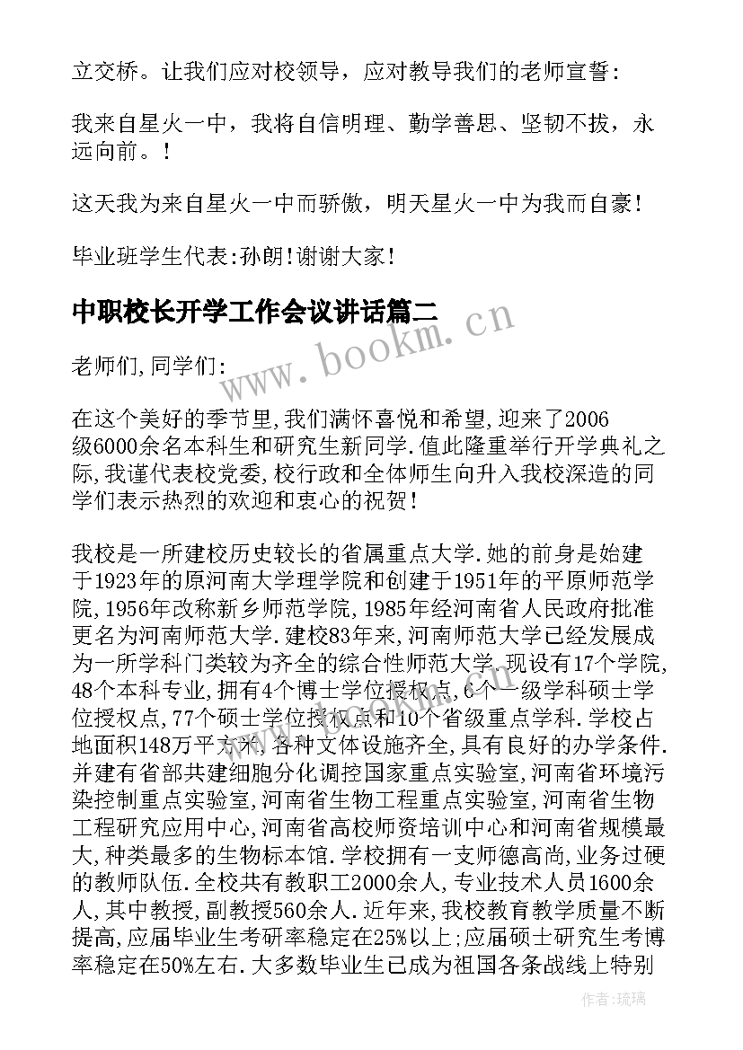 2023年中职校长开学工作会议讲话(精选5篇)