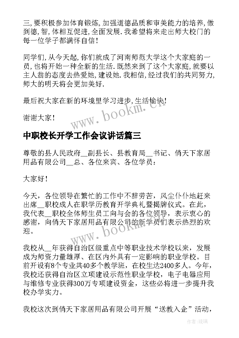 2023年中职校长开学工作会议讲话(精选5篇)