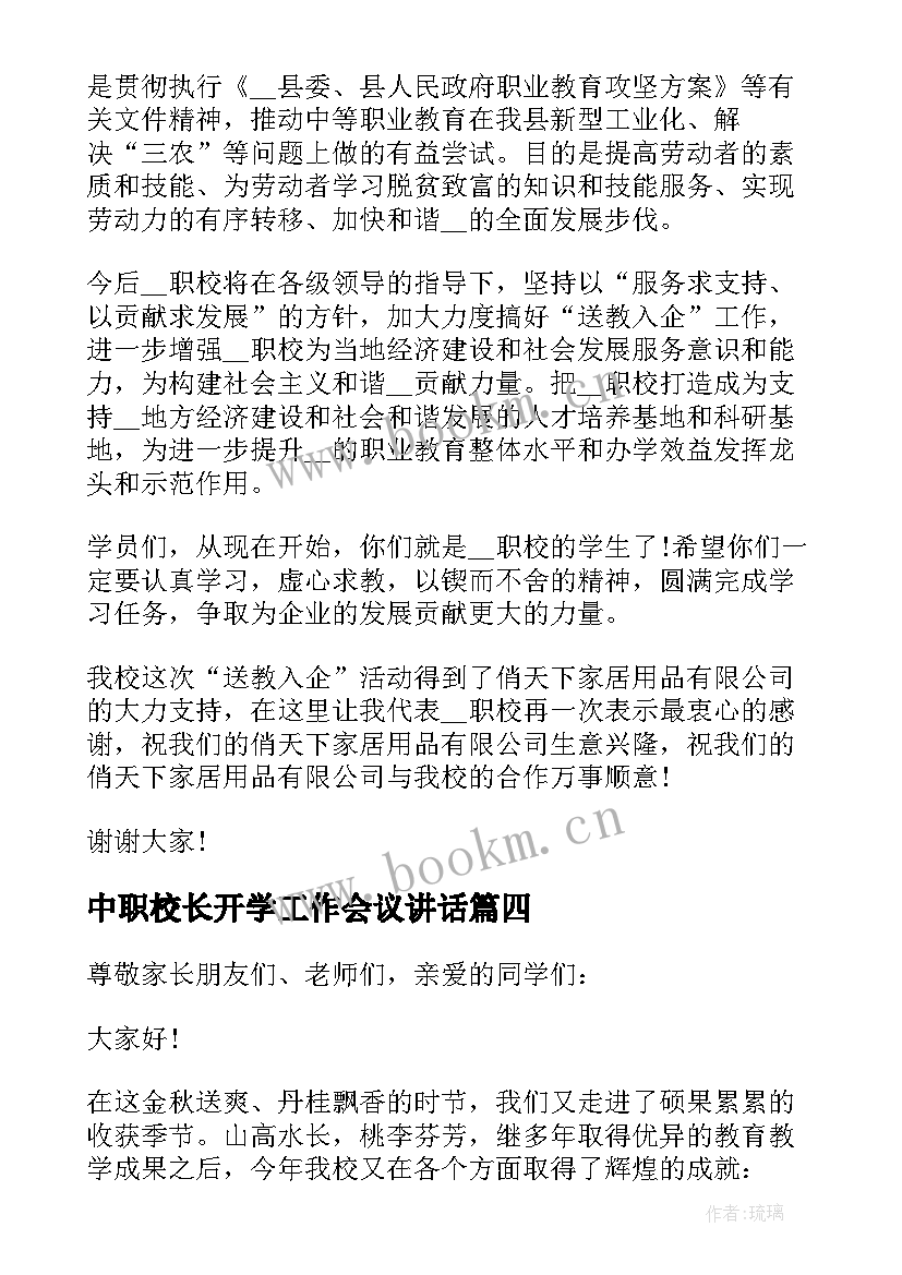 2023年中职校长开学工作会议讲话(精选5篇)