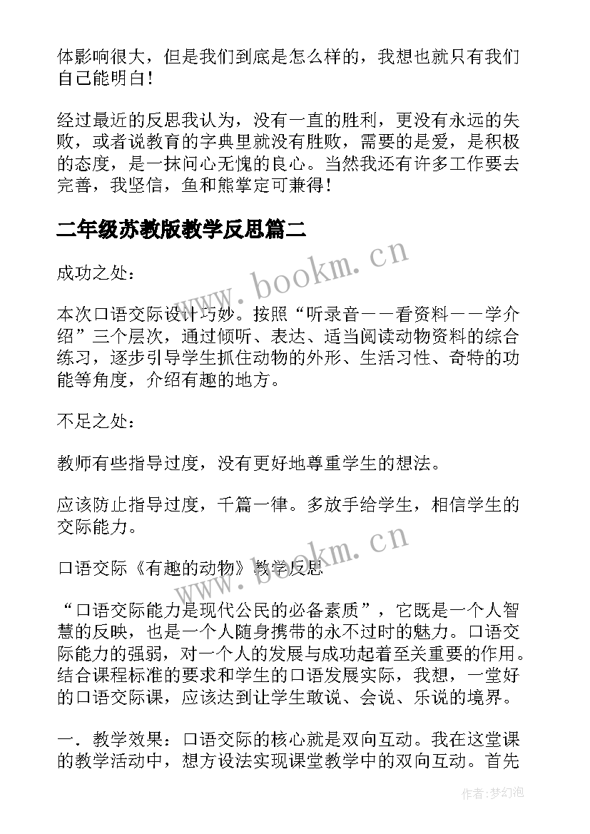 最新二年级苏教版教学反思(优秀5篇)