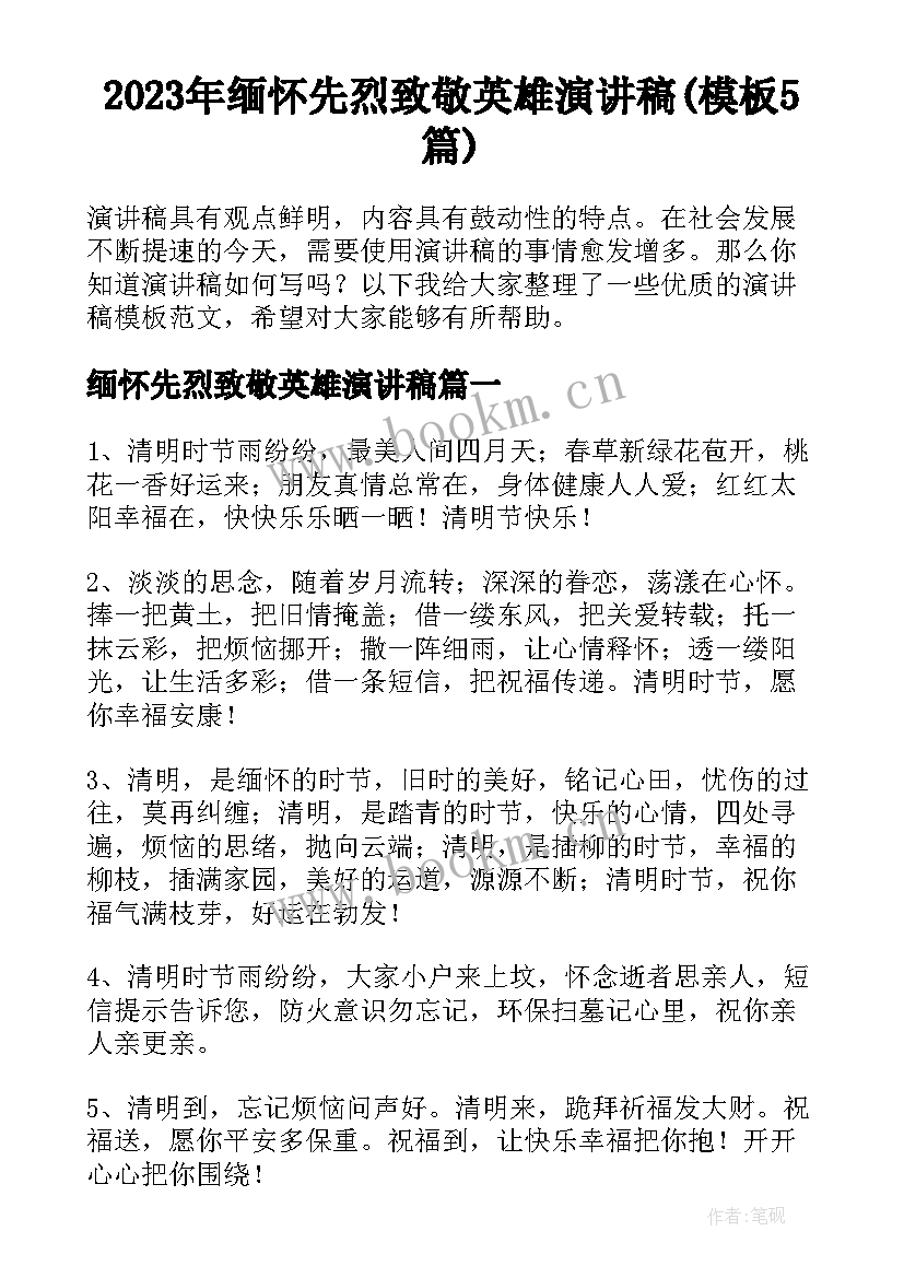 2023年缅怀先烈致敬英雄演讲稿(模板5篇)