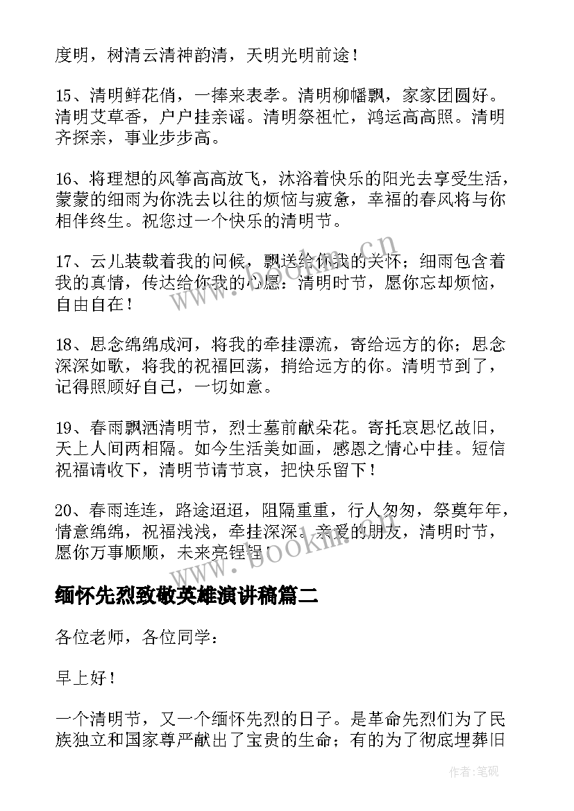 2023年缅怀先烈致敬英雄演讲稿(模板5篇)