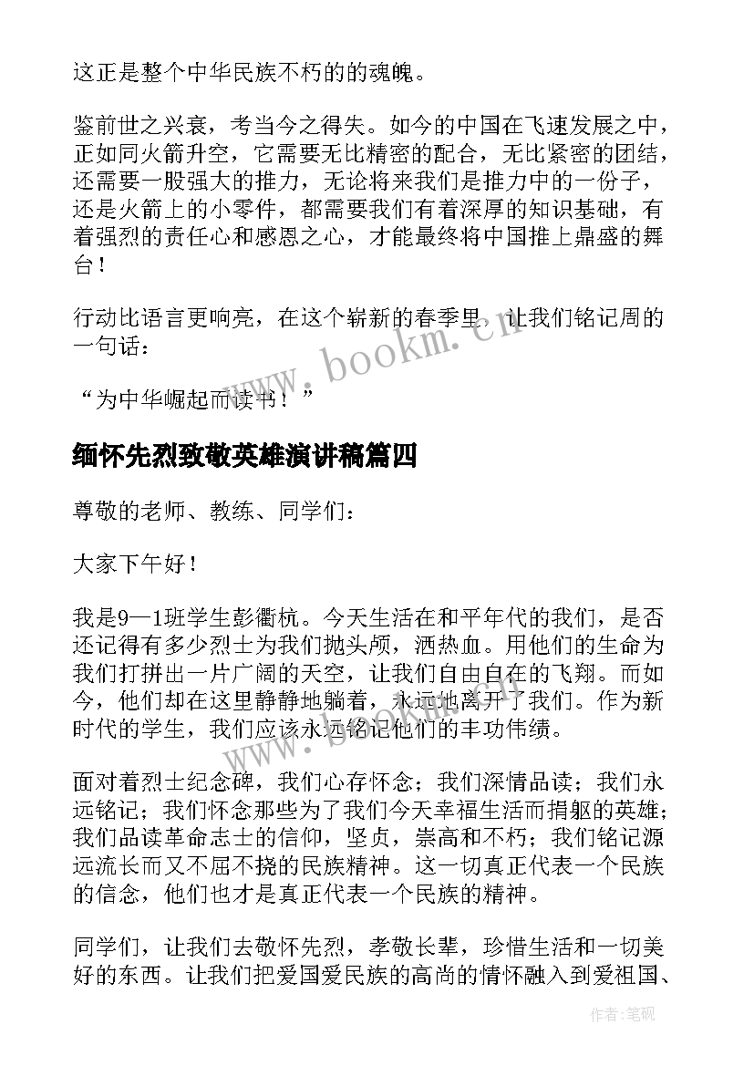 2023年缅怀先烈致敬英雄演讲稿(模板5篇)