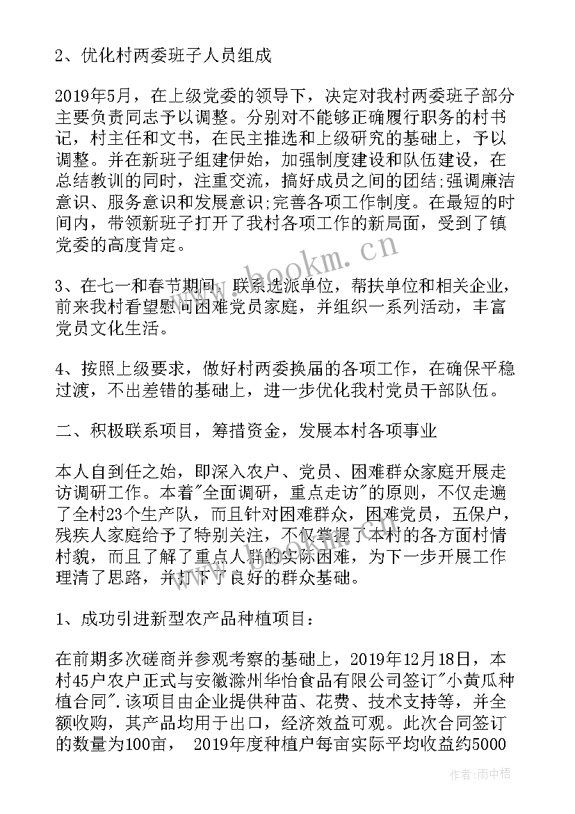 对村书记述职报告点评(模板5篇)