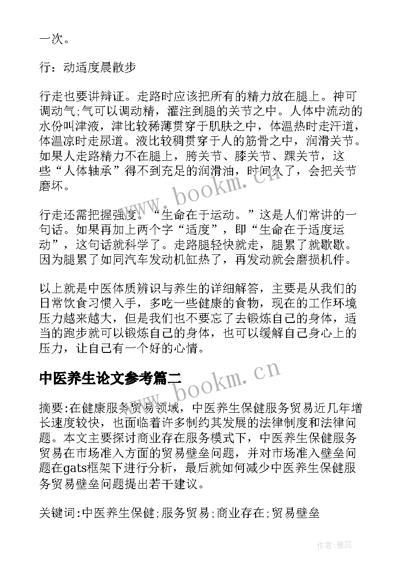 中医养生论文参考 体质中医养生论文(大全5篇)