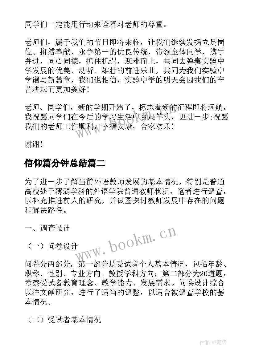 2023年信仰篇分钟总结 高校生信仰状况调查报告(模板5篇)