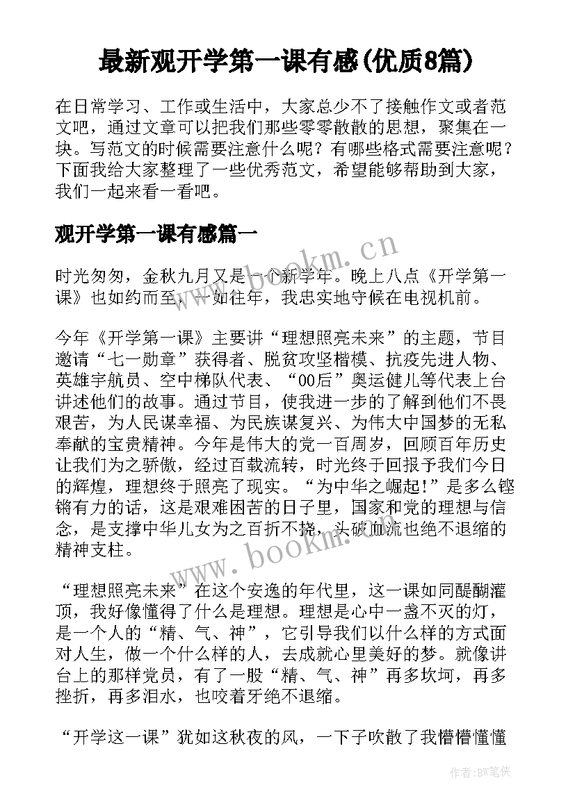 最新观开学第一课有感(优质8篇)