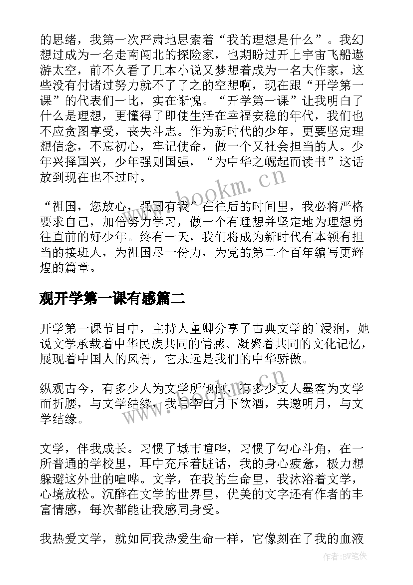 最新观开学第一课有感(优质8篇)