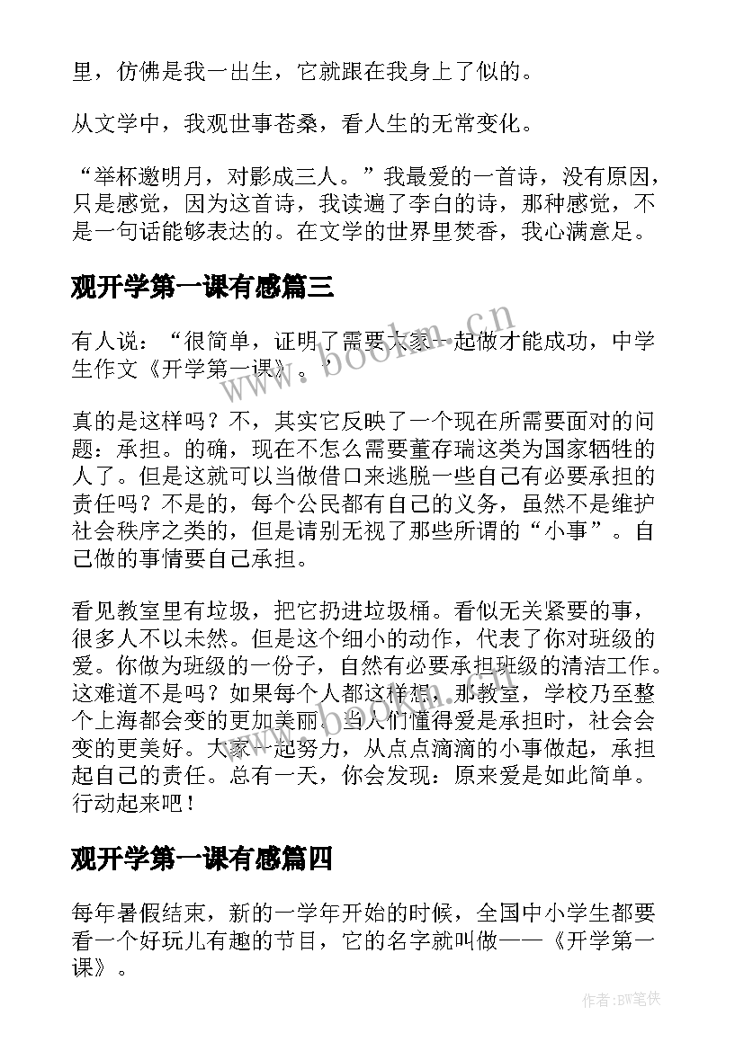 最新观开学第一课有感(优质8篇)