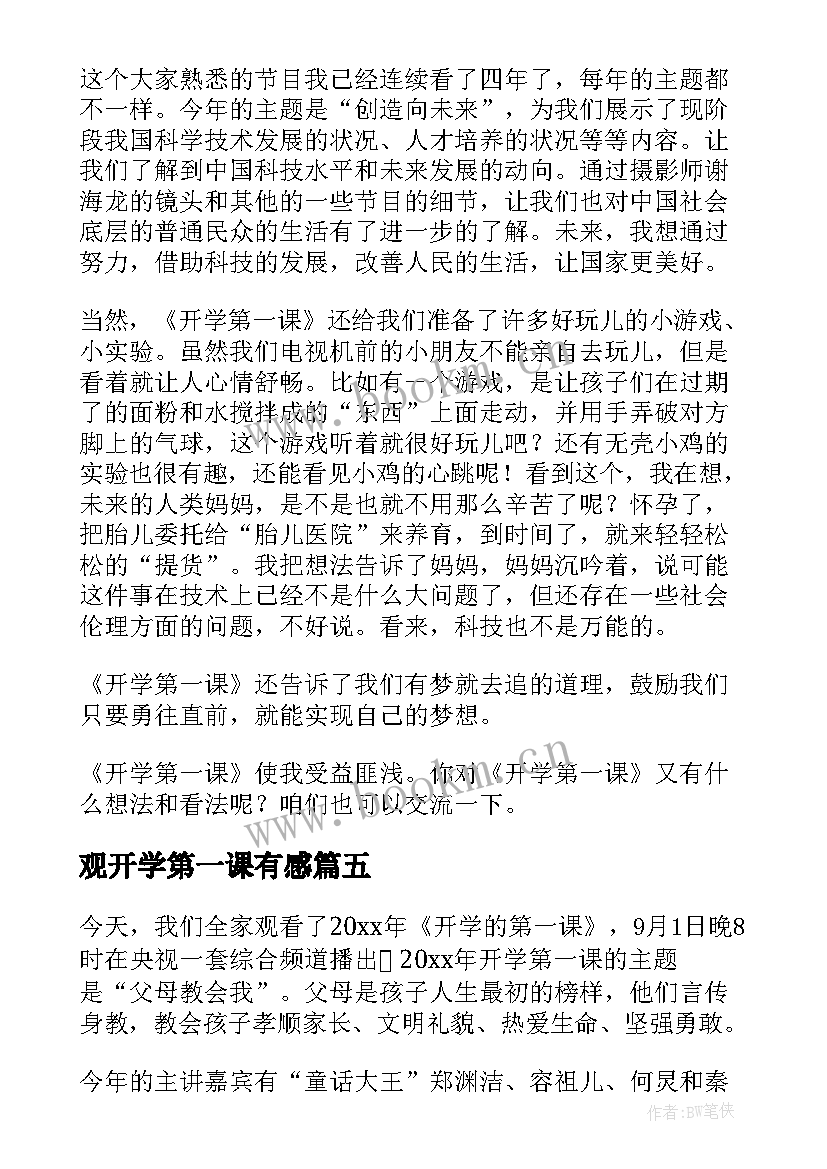 最新观开学第一课有感(优质8篇)