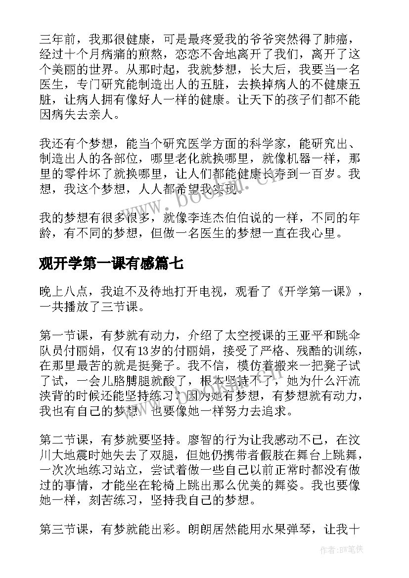 最新观开学第一课有感(优质8篇)