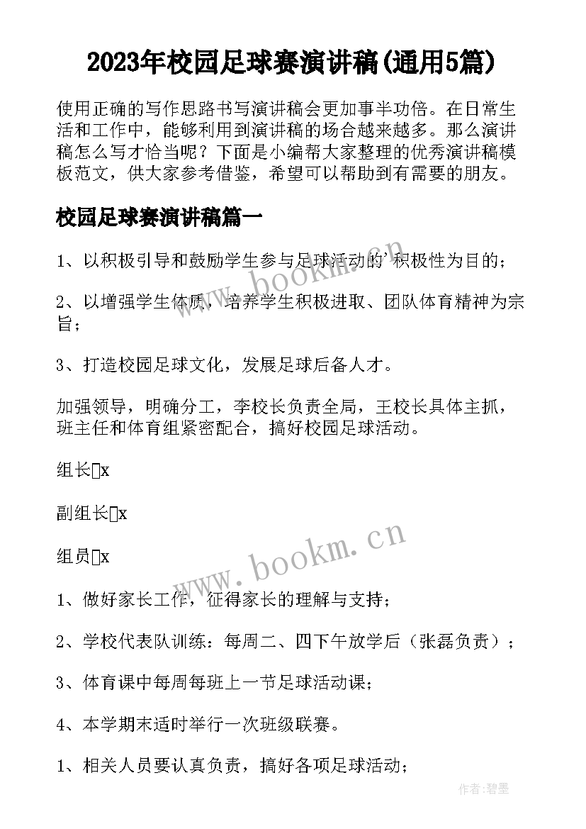 2023年校园足球赛演讲稿(通用5篇)