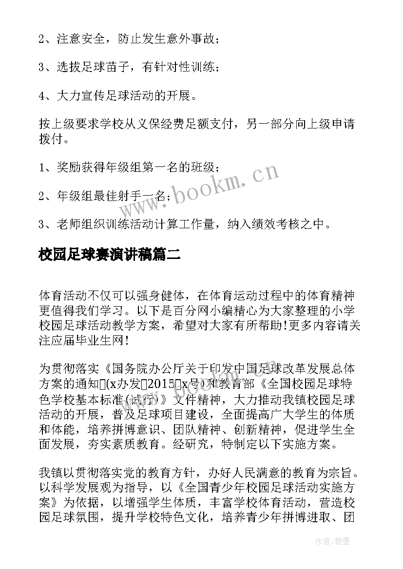 2023年校园足球赛演讲稿(通用5篇)