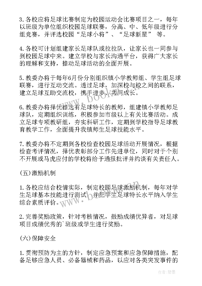 2023年校园足球赛演讲稿(通用5篇)