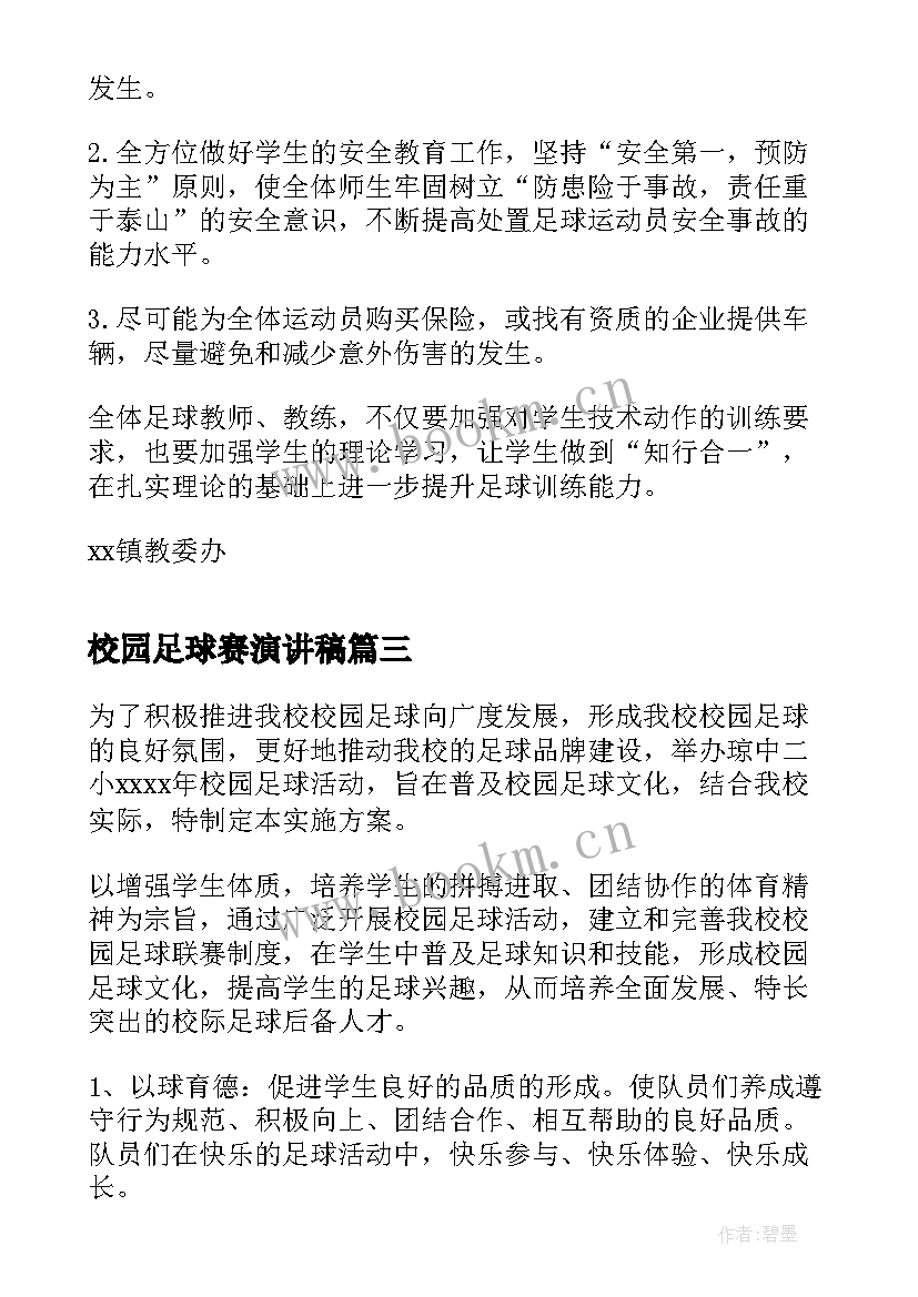 2023年校园足球赛演讲稿(通用5篇)