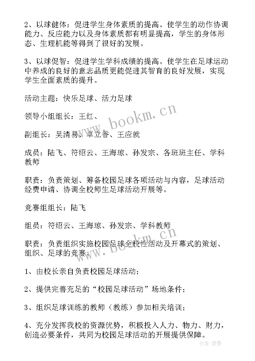 2023年校园足球赛演讲稿(通用5篇)