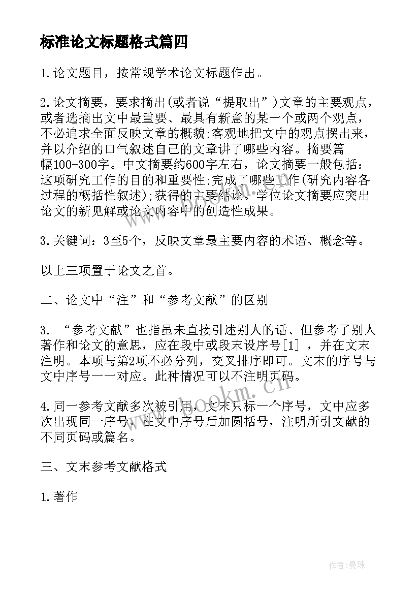 标准论文标题格式(汇总5篇)