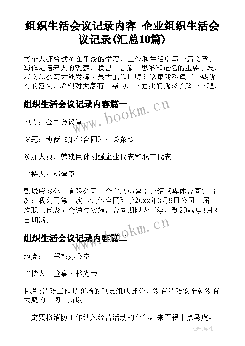 组织生活会议记录内容 企业组织生活会议记录(汇总10篇)