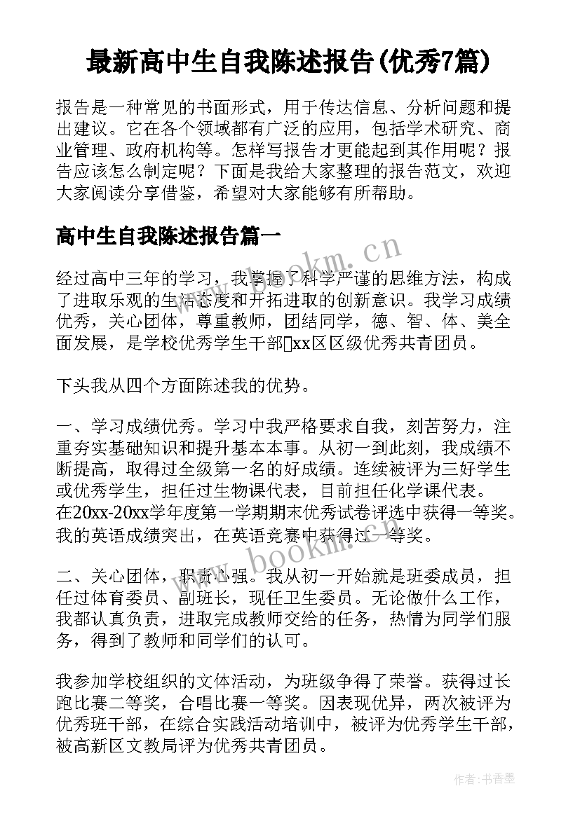 最新高中生自我陈述报告(优秀7篇)