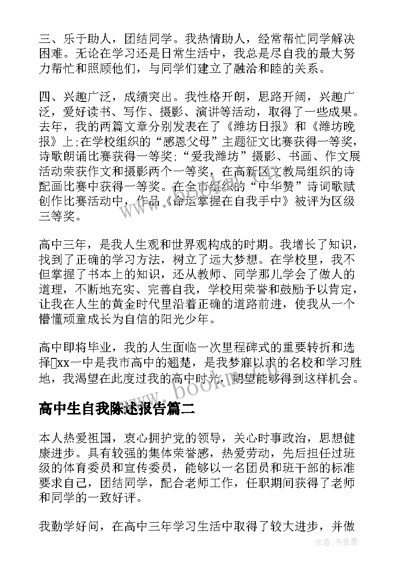 最新高中生自我陈述报告(优秀7篇)