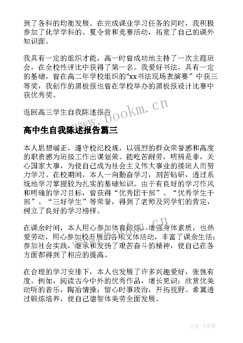 最新高中生自我陈述报告(优秀7篇)