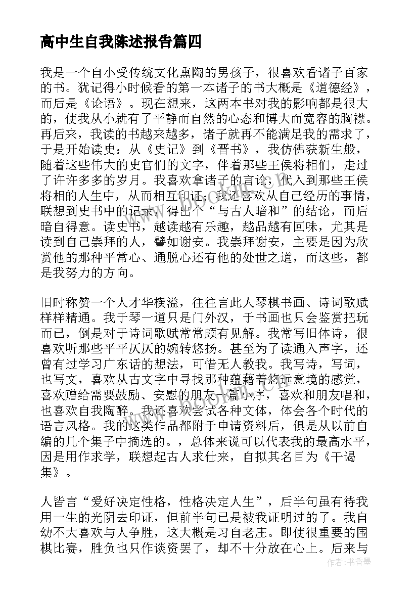 最新高中生自我陈述报告(优秀7篇)