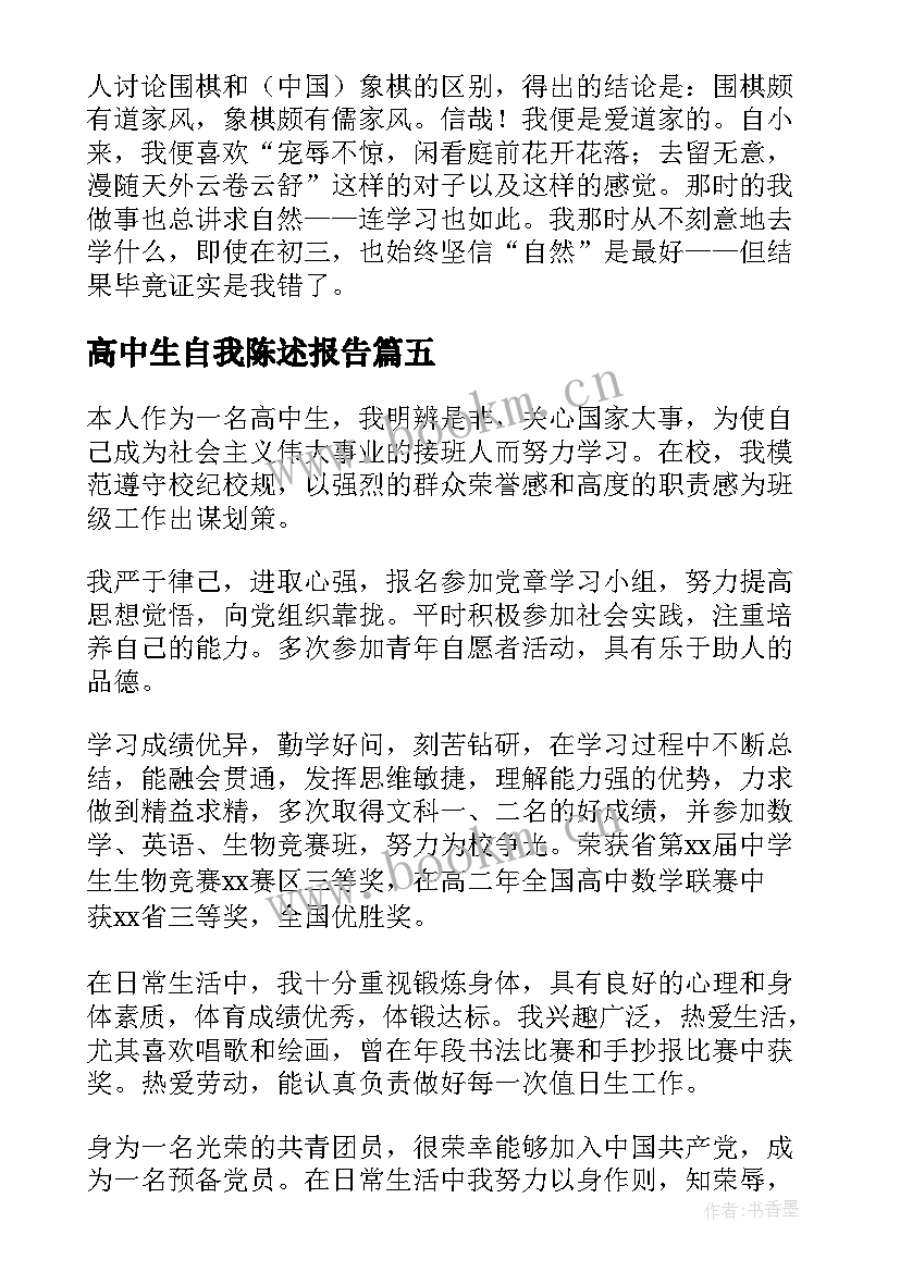 最新高中生自我陈述报告(优秀7篇)