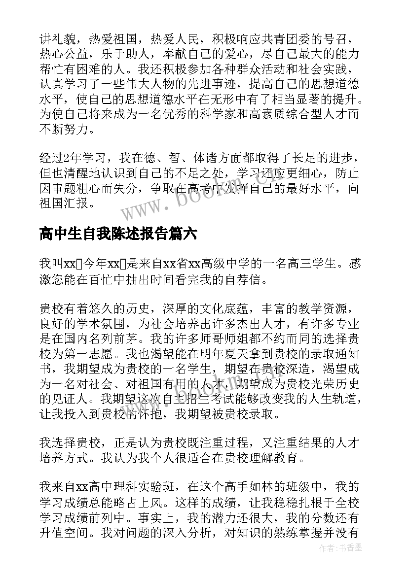 最新高中生自我陈述报告(优秀7篇)