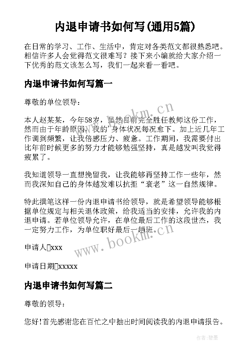 内退申请书如何写(通用5篇)