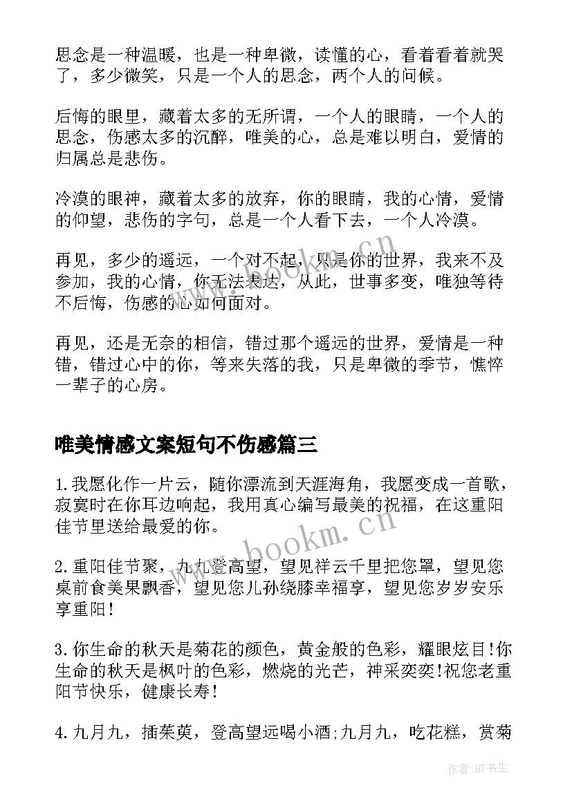 唯美情感文案短句不伤感(实用5篇)